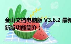 金山文档电脑版 V3.6.2 最新版（金山文档电脑版 V3.6.2 最新版功能简介）