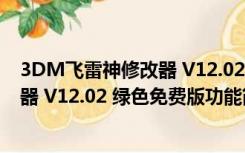 3DM飞雷神修改器 V12.02 绿色免费版（3DM飞雷神修改器 V12.02 绿色免费版功能简介）