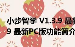 小步智学 V1.3.9 最新PC版（小步智学 V1.3.9 最新PC版功能简介）