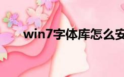 win7字体库怎么安装（win7字体库）