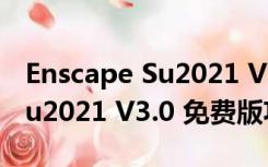 Enscape Su2021 V3.0 免费版（Enscape Su2021 V3.0 免费版功能简介）