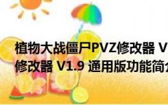 植物大战僵尸PVZ修改器 V1.9 通用版（植物大战僵尸PVZ修改器 V1.9 通用版功能简介）