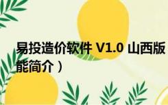 易投造价软件 V1.0 山西版（易投造价软件 V1.0 山西版功能简介）