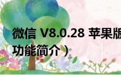 微信 V8.0.28 苹果版（微信 V8.0.28 苹果版功能简介）