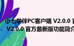 小七学伴PC客户端 V2.0.0 官方最新版（小七学伴PC客户端 V2.0.0 官方最新版功能简介）