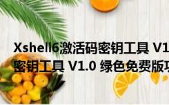 Xshell6激活码密钥工具 V1.0 绿色免费版（Xshell6激活码密钥工具 V1.0 绿色免费版功能简介）