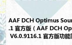 AAF DCH Optimus Sound(Realtek音效软件) V6.0.9116.1 官方版（AAF DCH Optimus Sound(Realtek音效软件) V6.0.9116.1 官方版功能简介）