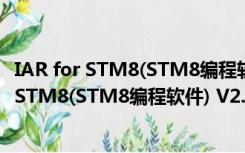 IAR for STM8(STM8编程软件) V2.20.2 免费版（IAR for STM8(STM8编程软件) V2.20.2 免费版功能简介）