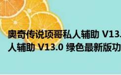 奥奇传说项哥私人辅助 V13.0 绿色最新版（奥奇传说项哥私人辅助 V13.0 绿色最新版功能简介）