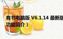 有书电脑版 V6.1.14 最新版（有书电脑版 V6.1.14 最新版功能简介）