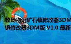 牧场物语矿石镇修改器3DM版 V1.0 最新版（牧场物语矿石镇修改器3DM版 V1.0 最新版功能简介）