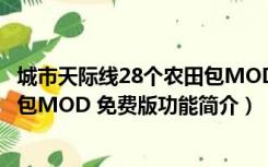 城市天际线28个农田包MOD 免费版（城市天际线28个农田包MOD 免费版功能简介）