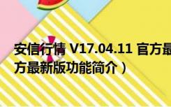 安信行情 V17.04.11 官方最新版（安信行情 V17.04.11 官方最新版功能简介）