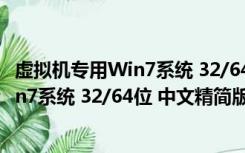 虚拟机专用Win7系统 32/64位 中文精简版（虚拟机专用Win7系统 32/64位 中文精简版功能简介）