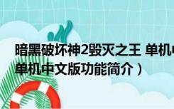 暗黑破坏神2毁灭之王 单机中文版（暗黑破坏神2毁灭之王 单机中文版功能简介）