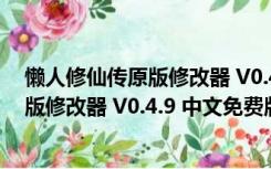 懒人修仙传原版修改器 V0.4.9 中文免费版（懒人修仙传原版修改器 V0.4.9 中文免费版功能简介）