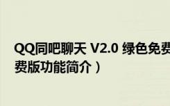 QQ同吧聊天 V2.0 绿色免费版（QQ同吧聊天 V2.0 绿色免费版功能简介）