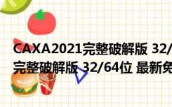 CAXA2021完整破解版 32/64位 最新免费版（CAXA2021完整破解版 32/64位 最新免费版功能简介）