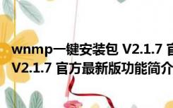 wnmp一键安装包 V2.1.7 官方最新版（wnmp一键安装包 V2.1.7 官方最新版功能简介）