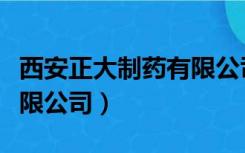 西安正大制药有限公司产品（西安正大制药有限公司）