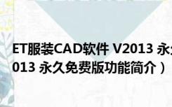 ET服装CAD软件 V2013 永久免费版（ET服装CAD软件 V2013 永久免费版功能简介）