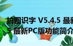 拍图识字 V5.4.5 最新PC版（拍图识字 V5.4.5 最新PC版功能简介）