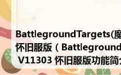 BattlegroundTargets(魔兽战场目标框架插件) V11303 怀旧服版（BattlegroundTargets(魔兽战场目标框架插件) V11303 怀旧服版功能简介）