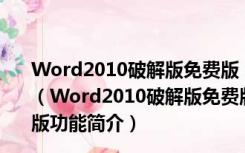 Word2010破解版免费版 32/64位 V2010 中文永久激活版（Word2010破解版免费版 32/64位 V2010 中文永久激活版功能简介）