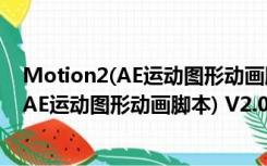 Motion2(AE运动图形动画脚本) V2.0 中文版（Motion2(AE运动图形动画脚本) V2.0 中文版功能简介）