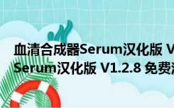 血清合成器Serum汉化版 V1.2.8 免费注册版（血清合成器Serum汉化版 V1.2.8 免费注册版功能简介）