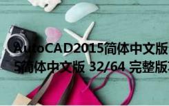 AutoCAD2015简体中文版 32/64 完整版（AutoCAD2015简体中文版 32/64 完整版功能简介）