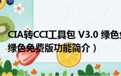 CIA转CCI工具包 V3.0 绿色免费版（CIA转CCI工具包 V3.0 绿色免费版功能简介）