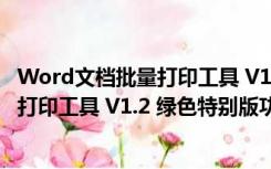 Word文档批量打印工具 V1.2 绿色特别版（Word文档批量打印工具 V1.2 绿色特别版功能简介）