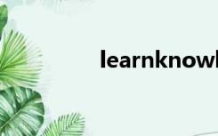 learnknowledge怎么读