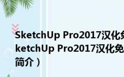 SketchUp Pro2017汉化免费版 32/64位 免激活注册版（SketchUp Pro2017汉化免费版 32/64位 免激活注册版功能简介）