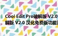 Cool Edit Pro破解版 V2.0 汉化免费版（Cool Edit Pro破解版 V2.0 汉化免费版功能简介）