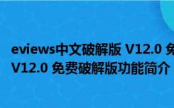 eviews中文破解版 V12.0 免费破解版（eviews中文破解版 V12.0 免费破解版功能简介）