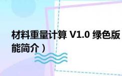 材料重量计算 V1.0 绿色版（材料重量计算 V1.0 绿色版功能简介）