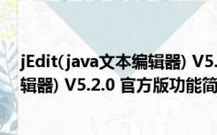 jEdit(java文本编辑器) V5.2.0 官方版（jEdit(java文本编辑器) V5.2.0 官方版功能简介）