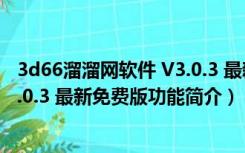 3d66溜溜网软件 V3.0.3 最新免费版（3d66溜溜网软件 V3.0.3 最新免费版功能简介）