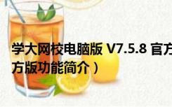 学大网校电脑版 V7.5.8 官方版（学大网校电脑版 V7.5.8 官方版功能简介）