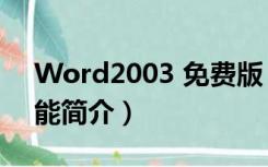 Word2003 免费版（Word2003 免费版功能简介）