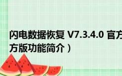 闪电数据恢复 V7.3.4.0 官方版（闪电数据恢复 V7.3.4.0 官方版功能简介）