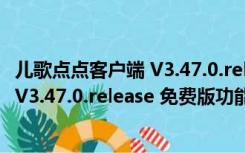 儿歌点点客户端 V3.47.0.release 免费版（儿歌点点客户端 V3.47.0.release 免费版功能简介）