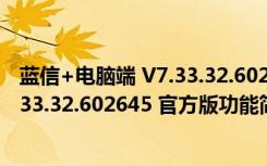 蓝信+电脑端 V7.33.32.602645 官方版（蓝信+电脑端 V7.33.32.602645 官方版功能简介）