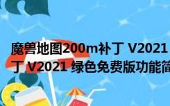 魔兽地图200m补丁 V2021 绿色免费版（魔兽地图200m补丁 V2021 绿色免费版功能简介）