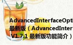 AdvancedInterfaceOptions(魔兽高级选项插件) V1.7.1 最新版（AdvancedInterfaceOptions(魔兽高级选项插件) V1.7.1 最新版功能简介）