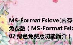 MS-Format Fslove(内存卡扩容修复工具) V1.0.307 绿色免费版（MS-Format Fslove(内存卡扩容修复工具) V1.0.307 绿色免费版功能简介）