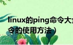 linux的ping命令大全（关于linux下ping命令的使用方法）