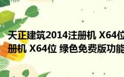 天正建筑2014注册机 X64位 绿色免费版（天正建筑2014注册机 X64位 绿色免费版功能简介）